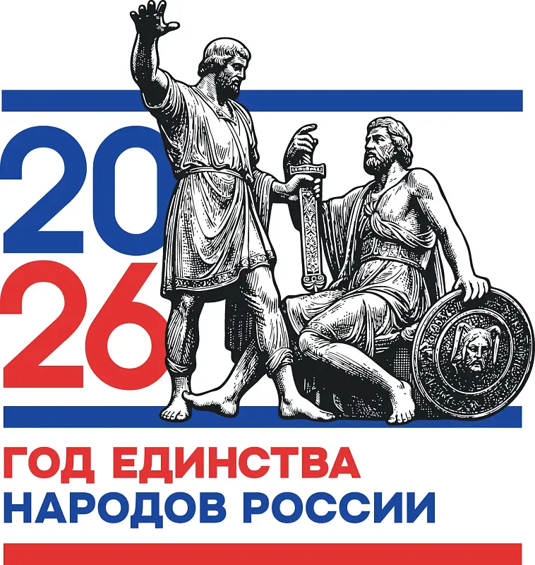 ГОД ЕДИНСТВА НАРОДОВ РОССИИ